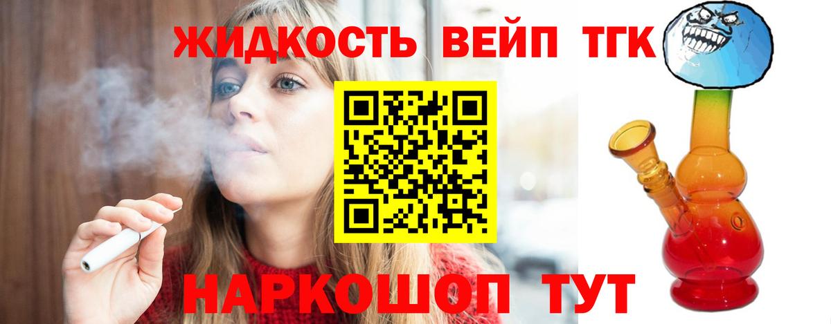 ТГК жижа Лесной